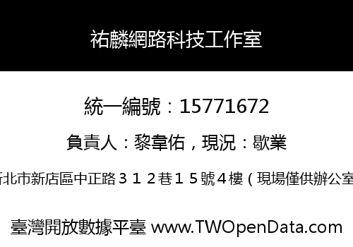 祐麟網路科技工作室