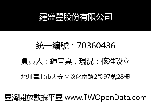 羅盛豐股份有限公司