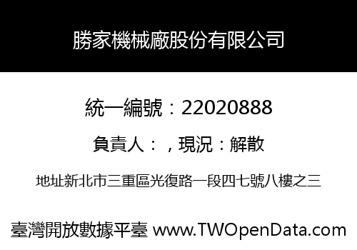 勝家機械廠股份有限公司
