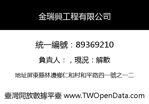 金瑞興工程有限公司