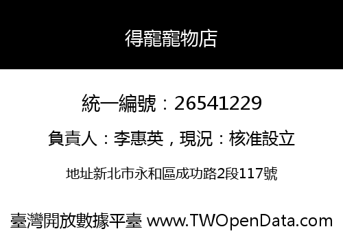 得寵寵物店