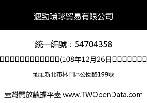邁勁環球貿易有限公司