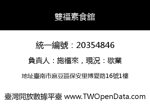雙福素食舘