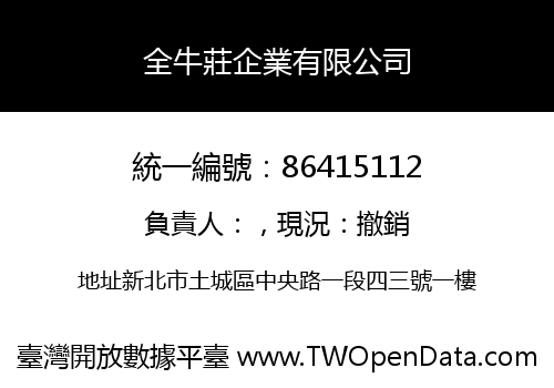 全牛莊企業有限公司