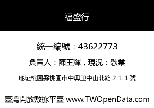 福盛行