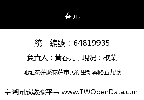 春元