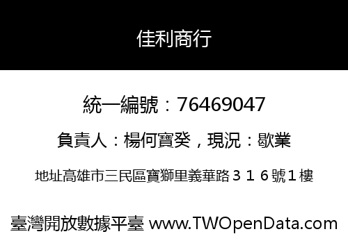 佳利商行