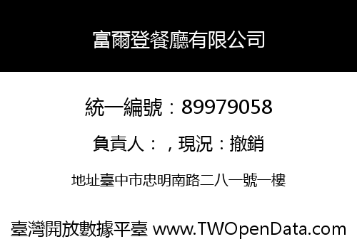 富爾登餐廳有限公司