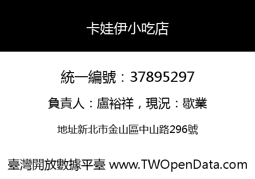 卡娃伊小吃店