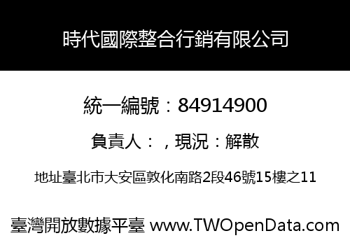時代國際整合行銷有限公司