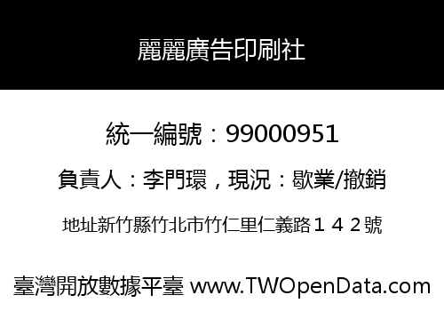 麗麗廣告印刷社