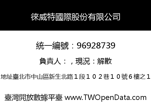 徠威特國際股份有限公司