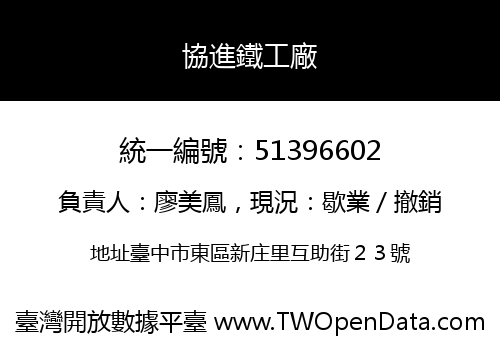 協進鐵工廠