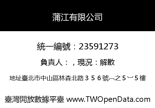 蒲江有限公司