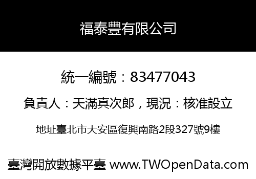 福泰豐有限公司