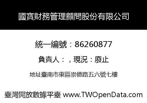 國寶財務管理顧問股份有限公司