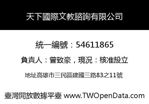 天下國際文教諮詢有限公司