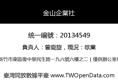 金山企業社