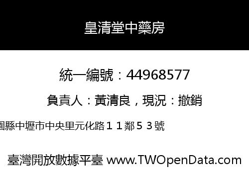 皇清堂中藥房