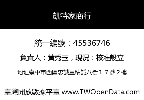 凱特家商行
