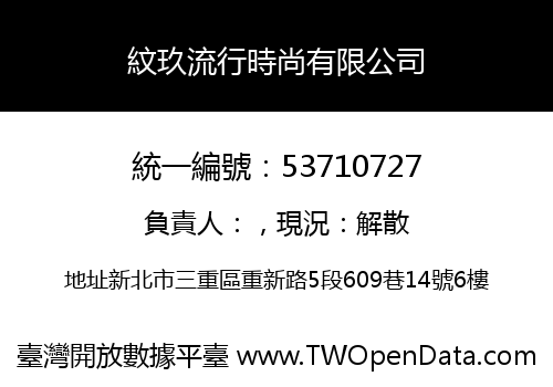 紋玖流行時尚有限公司