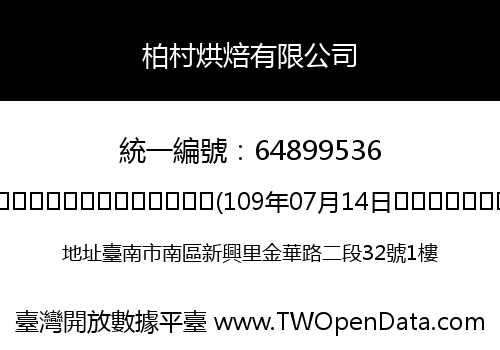柏村烘焙有限公司