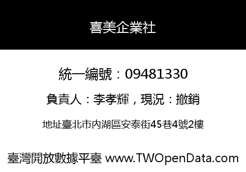 喜美企業社