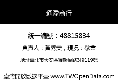 通盈商行