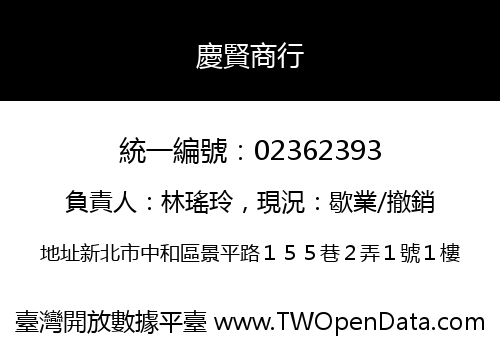 慶賢商行