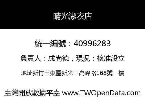 晴光潔衣店