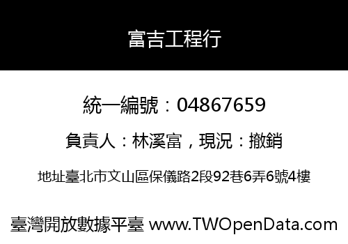 富吉工程行
