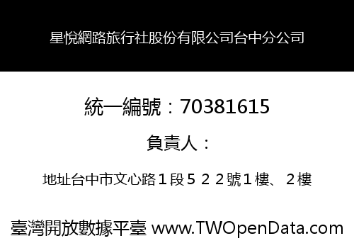 星悅網路旅行社股份有限公司台中分公司