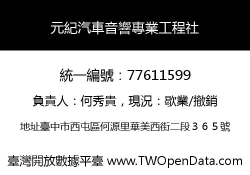 元紀汽車音響專業工程社