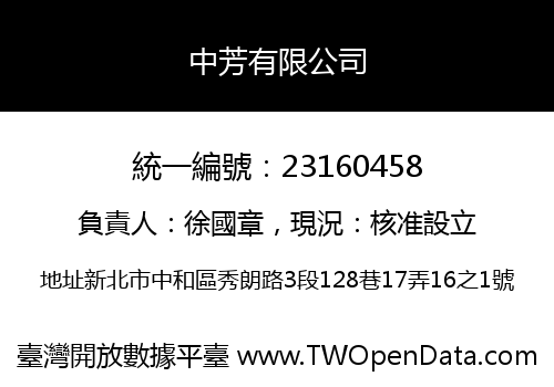 中芳有限公司