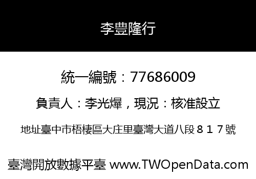 李豊隆行