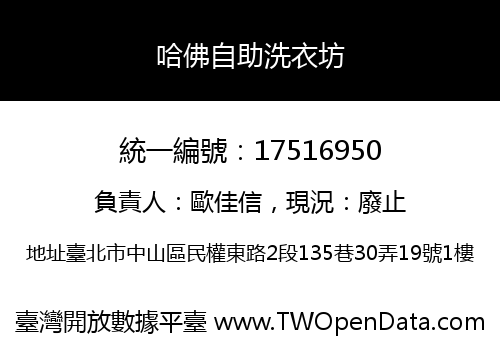 哈佛自助洗衣坊