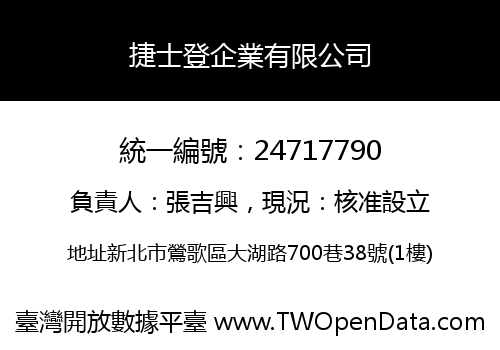 捷士登企業有限公司