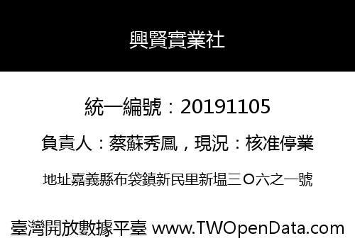 興賢實業社