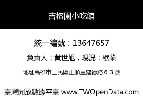 吉榕園小吃館