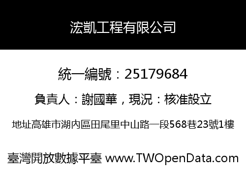 浤凱工程有限公司
