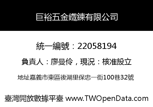 巨裕五金鐵鍊有限公司