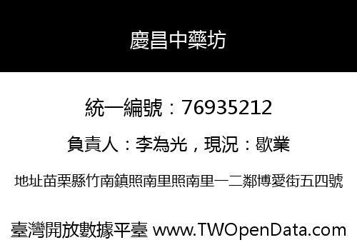 慶昌中藥坊