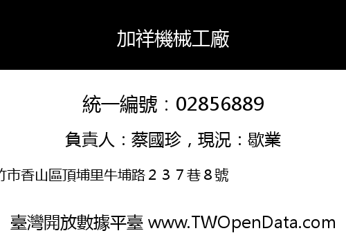 加祥機械工廠