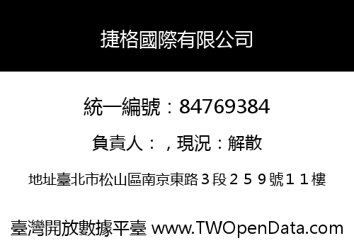 捷格國際有限公司