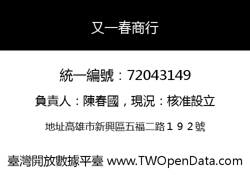 又一春商行