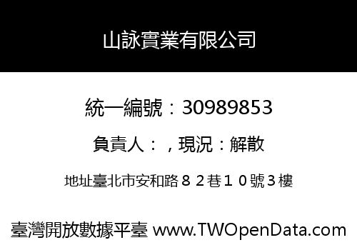 山詠實業有限公司