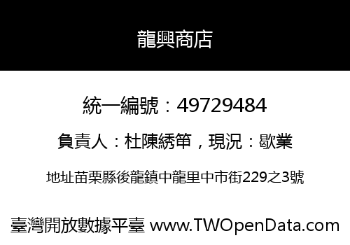 龍興商店