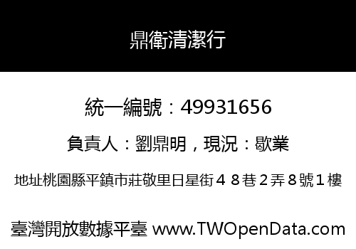 鼎衛清潔行