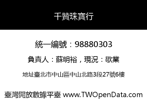 千贊珠寶行