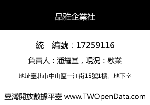 品雅企業社
